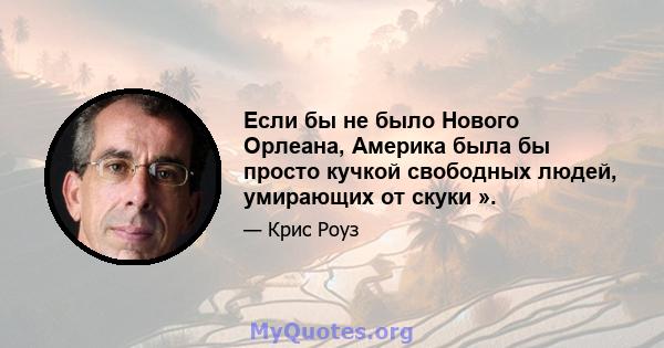 Если бы не было Нового Орлеана, Америка была бы просто кучкой свободных людей, умирающих от скуки ».