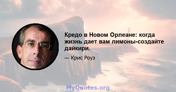 Кредо в Новом Орлеане: когда жизнь дает вам лимоны-создайте дайкири.