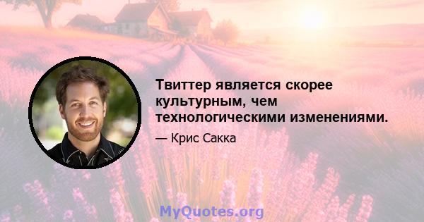 Твиттер является скорее культурным, чем технологическими изменениями.