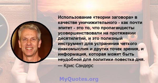 Использование «теории заговора» в качестве уничижительного - как почти эпитет - это то, что пропагандисты усовершенствовали на протяжении десятилетий, и это полезный инструмент для устранения четкого инакомыслия и