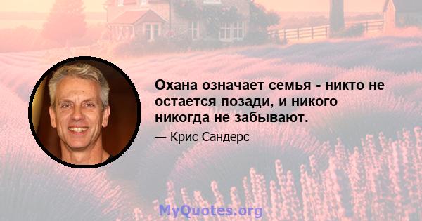 Охана означает семья - никто не остается позади, и никого никогда не забывают.