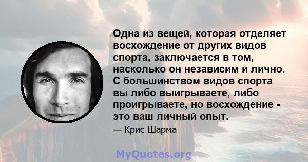 Одна из вещей, которая отделяет восхождение от других видов спорта, заключается в том, насколько он независим и лично. С большинством видов спорта вы либо выигрываете, либо проигрываете, но восхождение - это ваш личный