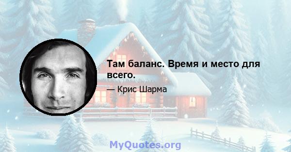 Там баланс. Время и место для всего.