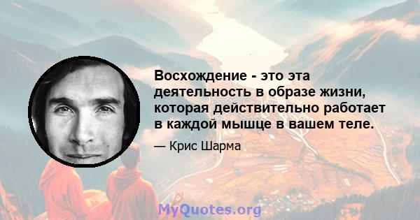 Восхождение - это эта деятельность в образе жизни, которая действительно работает в каждой мышце в вашем теле.