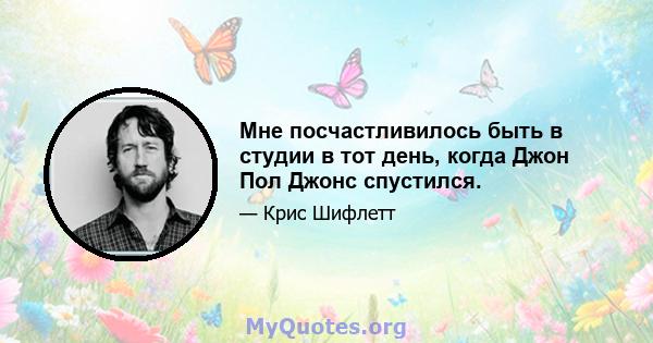 Мне посчастливилось быть в студии в тот день, когда Джон Пол Джонс спустился.