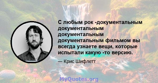 С любым рок -документальным документальным документальным документальным фильмом вы всегда узнаете вещи, которые испытали какую -то версию.