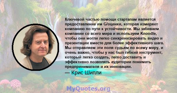 Ключевой частью помощи стартапам является предоставление им G/оценки, которая измеряет компанию по пути к устойчивости. Мы забиваем компании со всего мира и используем Knoodle, чтобы они могли легко синхронизировать