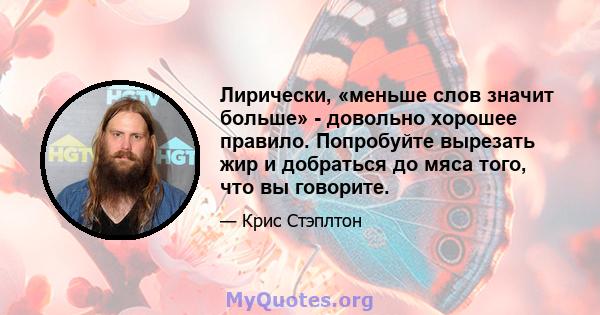 Лирически, «меньше слов значит больше» - довольно хорошее правило. Попробуйте вырезать жир и добраться до мяса того, что вы говорите.