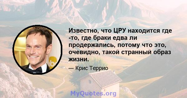 Известно, что ЦРУ находится где -то, где браки едва ли продержались, потому что это, очевидно, такой странный образ жизни.