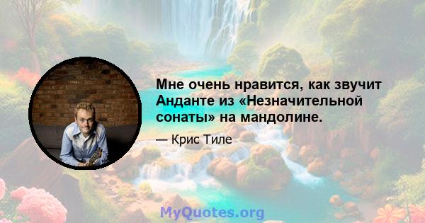 Мне очень нравится, как звучит Анданте из «Незначительной сонаты» на мандолине.