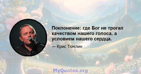 Поклонение: где Бог не трогал качеством нашего голоса, а условием нашего сердца.