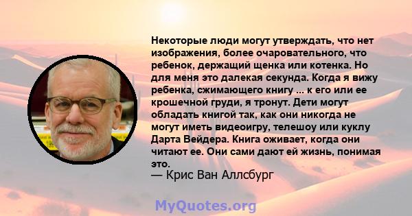 Некоторые люди могут утверждать, что нет изображения, более очаровательного, что ребенок, держащий щенка или котенка. Но для меня это далекая секунда. Когда я вижу ребенка, сжимающего книгу ... к его или ее крошечной