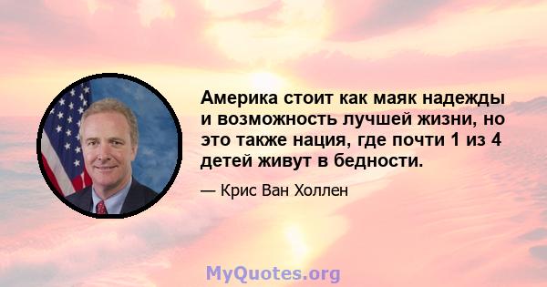 Америка стоит как маяк надежды и возможность лучшей жизни, но это также нация, где почти 1 из 4 детей живут в бедности.