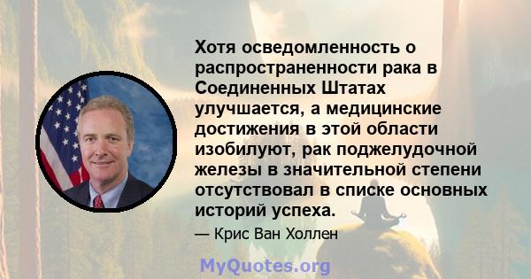 Хотя осведомленность о распространенности рака в Соединенных Штатах улучшается, а медицинские достижения в этой области изобилуют, рак поджелудочной железы в значительной степени отсутствовал в списке основных историй