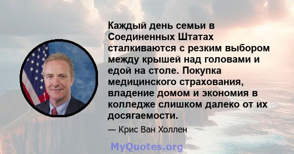 Каждый день семьи в Соединенных Штатах сталкиваются с резким выбором между крышей над головами и едой на столе. Покупка медицинского страхования, владение домом и экономия в колледже слишком далеко от их досягаемости.