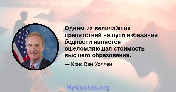 Одним из величайших препятствий на пути избежания бедности является ошеломляющая стоимость высшего образования.