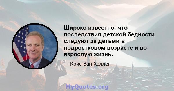 Широко известно, что последствия детской бедности следуют за детьми в подростковом возрасте и во взрослую жизнь.