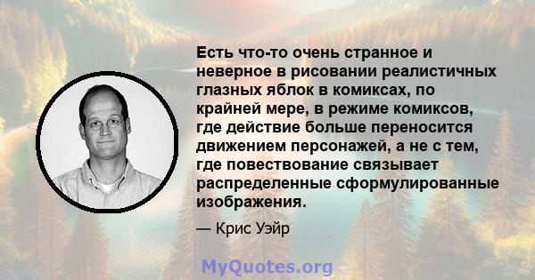 Есть что-то очень странное и неверное в рисовании реалистичных глазных яблок в комиксах, по крайней мере, в режиме комиксов, где действие больше переносится движением персонажей, а не с тем, где повествование связывает