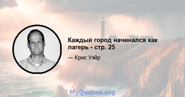 Каждый город начинался как лагерь - стр. 25