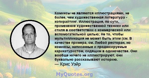 Комиксы не являются иллюстрациями, не более, чем художественная литература - копирайтинг. Иллюстрация, по сути, применение художественной техники или стиля в соответствии с коммерческой или вспомогательной целью; Не то, 