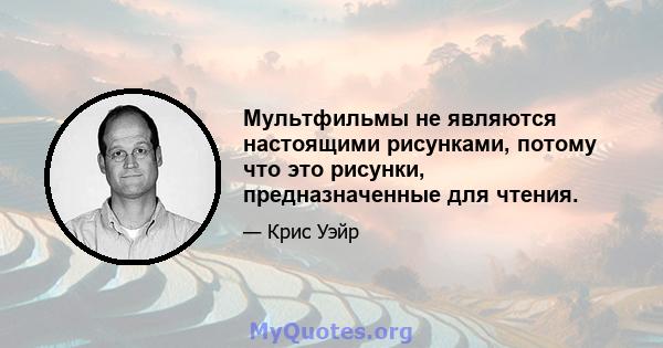 Мультфильмы не являются настоящими рисунками, потому что это рисунки, предназначенные для чтения.