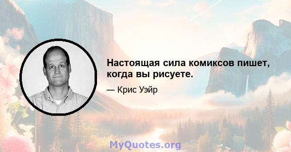 Настоящая сила комиксов пишет, когда вы рисуете.