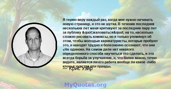 Я теряю веру каждый раз, когда мне нужно начинать новую страницу, и это не шутка. В течение последних нескольких лет меня критикуют за последние пару лет за публику "жаловаться" на то, насколько сложно