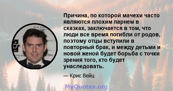 Причина, по которой мачехи часто являются плохим парнем в сказках, заключается в том, что люди все время погибли от родов, поэтому отцы вступили в повторный брак, и между детьми и новой женой будет борьба с точки зрения 