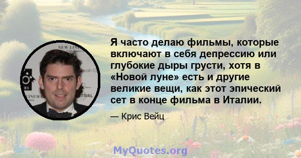 Я часто делаю фильмы, которые включают в себя депрессию или глубокие дыры грусти, хотя в «Новой луне» есть и другие великие вещи, как этот эпический сет в конце фильма в Италии.