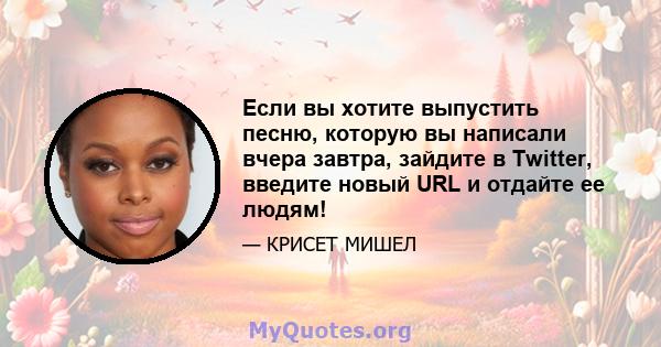 Если вы хотите выпустить песню, которую вы написали вчера завтра, зайдите в Twitter, введите новый URL и отдайте ее людям!