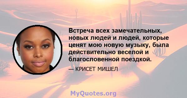 Встреча всех замечательных, новых людей и людей, которые ценят мою новую музыку, была действительно веселой и благословенной поездкой.