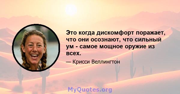 Это когда дискомфорт поражает, что они осознают, что сильный ум - самое мощное оружие из всех.