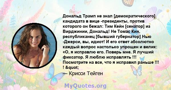 Дональд Трамп не знал [демократического] кандидата в вице -президенты, против которого он бежал: Тим Кейн [сенатор] из Вирджинии, Дональд! Не Томас Кин, республиканец [бывший губернатор] Нью -Джерси, вы, идиот! И его