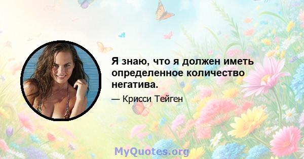 Я знаю, что я должен иметь определенное количество негатива.