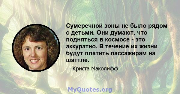 Сумеречной зоны не было рядом с детьми. Они думают, что подняться в космосе - это аккуратно. В течение их жизни будут платить пассажирам на шаттле.