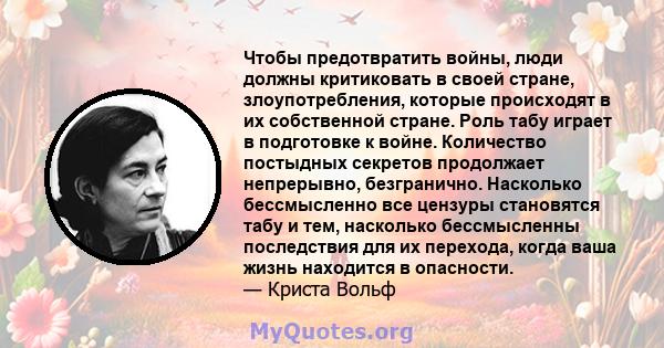 Чтобы предотвратить войны, люди должны критиковать в своей стране, злоупотребления, которые происходят в их собственной стране. Роль табу играет в подготовке к войне. Количество постыдных секретов продолжает непрерывно, 