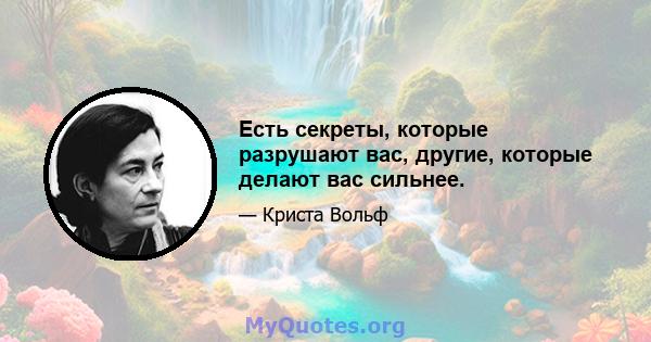 Есть секреты, которые разрушают вас, другие, которые делают вас сильнее.