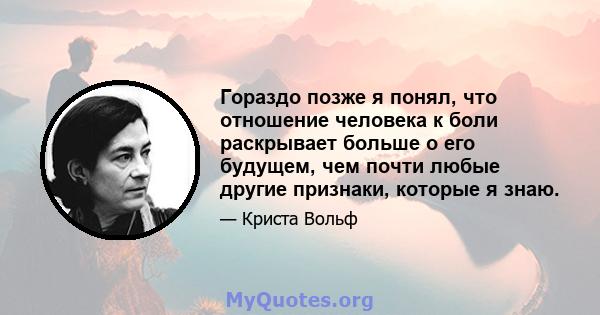 Гораздо позже я понял, что отношение человека к боли раскрывает больше о его будущем, чем почти любые другие признаки, которые я знаю.