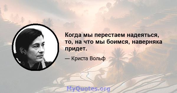 Когда мы перестаем надеяться, то, на что мы боимся, наверняка придет.