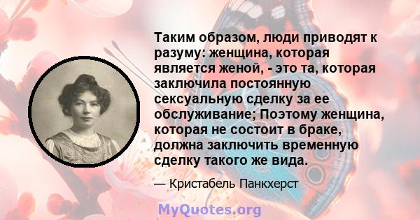 Таким образом, люди приводят к разуму: женщина, которая является женой, - это та, которая заключила постоянную сексуальную сделку за ее обслуживание; Поэтому женщина, которая не состоит в браке, должна заключить