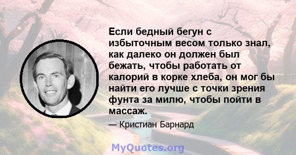 Если бедный бегун с избыточным весом только знал, как далеко он должен был бежать, чтобы работать от калорий в корке хлеба, он мог бы найти его лучше с точки зрения фунта за милю, чтобы пойти в массаж.