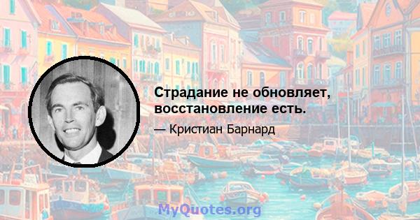 Страдание не обновляет, восстановление есть.