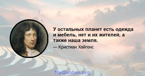 У остальных планет есть одежда и мебель, нет и их жителей, а также наша земля.