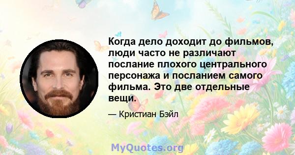 Когда дело доходит до фильмов, люди часто не различают послание плохого центрального персонажа и посланием самого фильма. Это две отдельные вещи.