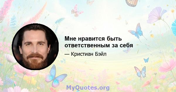 Мне нравится быть ответственным за себя