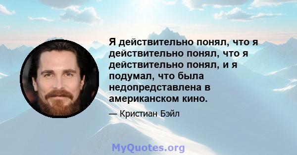 Я действительно понял, что я действительно понял, что я действительно понял, и я подумал, что была недопредставлена ​​в американском кино.