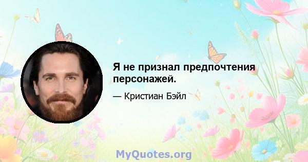 Я не признал предпочтения персонажей.