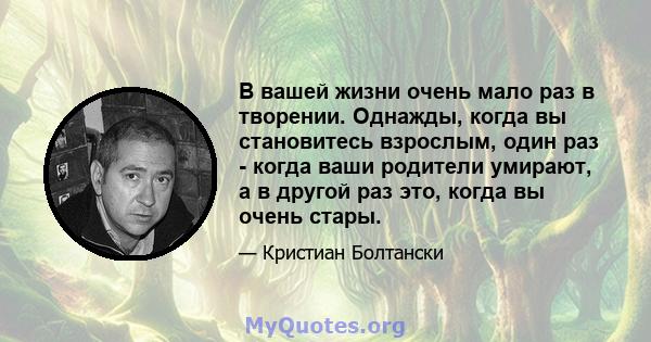 В вашей жизни очень мало раз в творении. Однажды, когда вы становитесь взрослым, один раз - когда ваши родители умирают, а в другой раз это, когда вы очень стары.