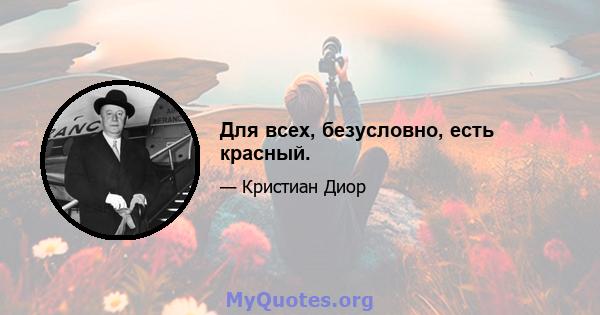 Для всех, безусловно, есть красный.