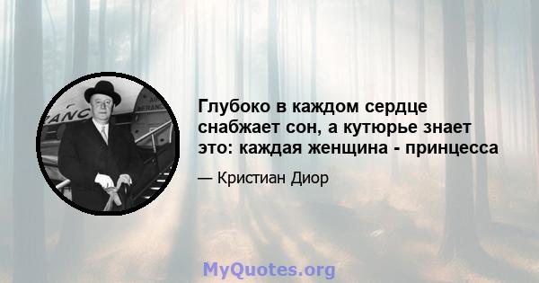 Глубоко в каждом сердце снабжает сон, а кутюрье знает это: каждая женщина - принцесса